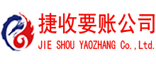 连云捷收讨债公司